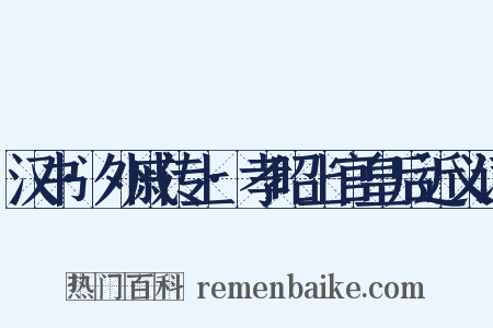 汉书·外戚传上·孝昭上官皇后近义词是什么意思的图片